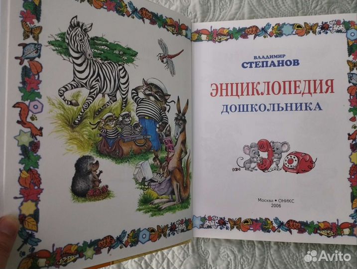 Энциклопедия дошкольника В. Степанов