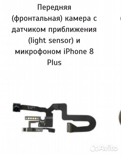 Фронтальная камера iPhone 8 plus, снятый оригинал