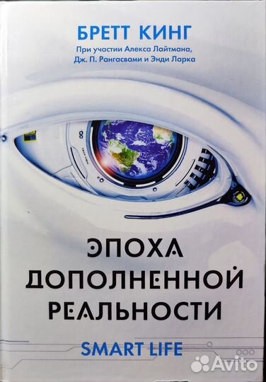 Эпоха дополненной реальности Smart life Кинг Б