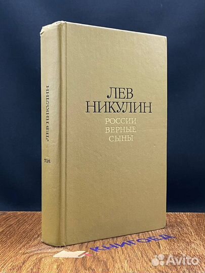 Л.Никулин. Избранные произведения в двух томах. То