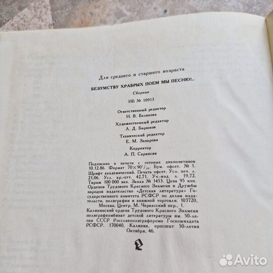 Безумству храбрых поем мы песню Сборник. 1986 г