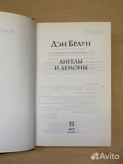 Дэн Браун, Ангелы и демоны