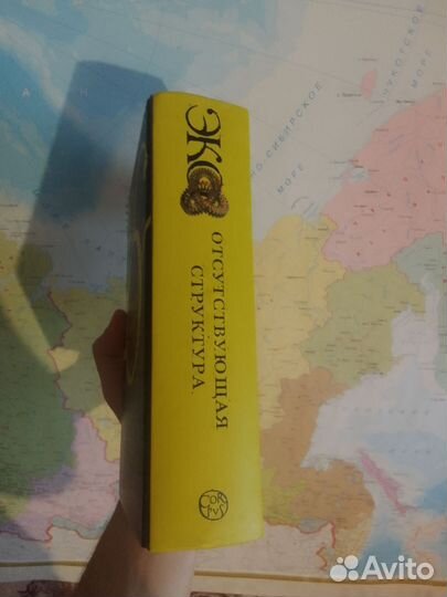 Отсутствующая структура. Умберто Эко