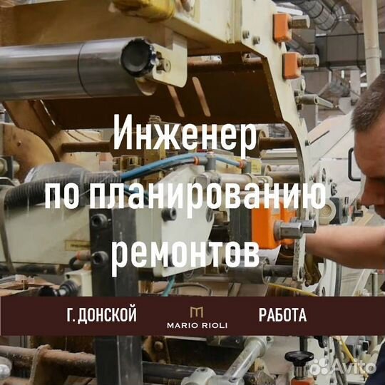 Инженер по планированию ремонтов