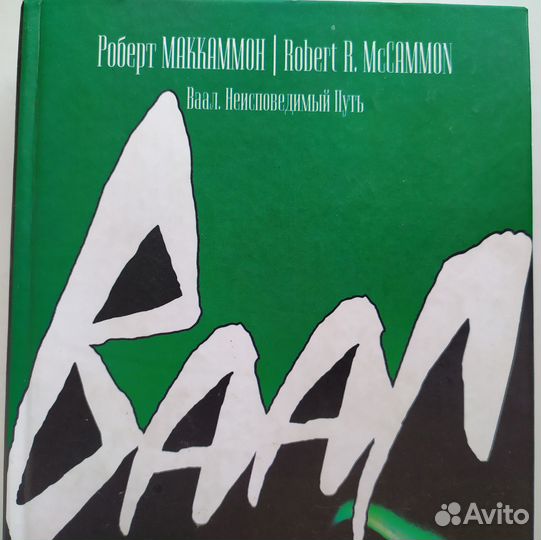 Роберт Маккаммон. 