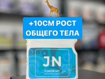 JN Hit/для роста общего тела