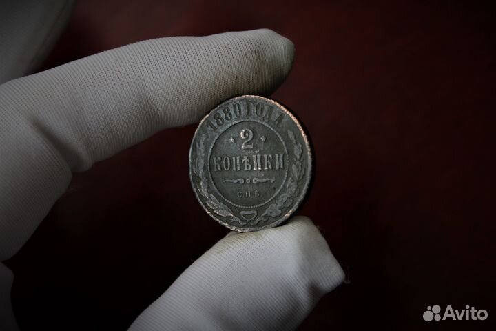 2 Копейки 1880 Александр II в Твери