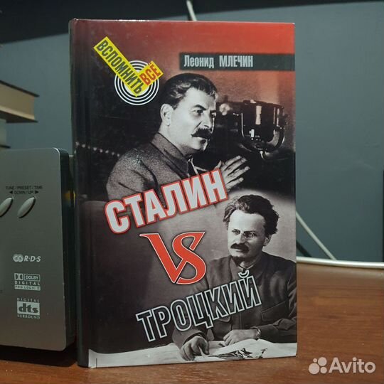 Книга Сталин и Троцкий