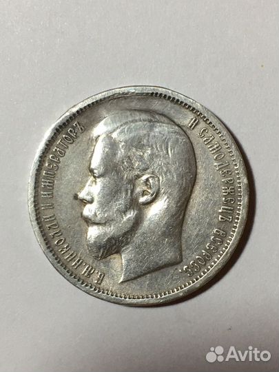 50 копеек 1912 г. серебро Николай II оригинал