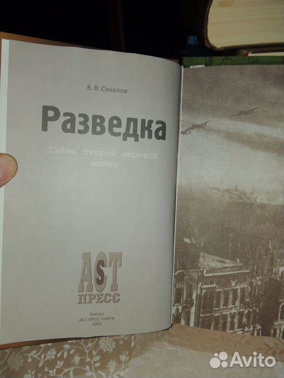 Тайны второй мировой войны. В. В. Соколов