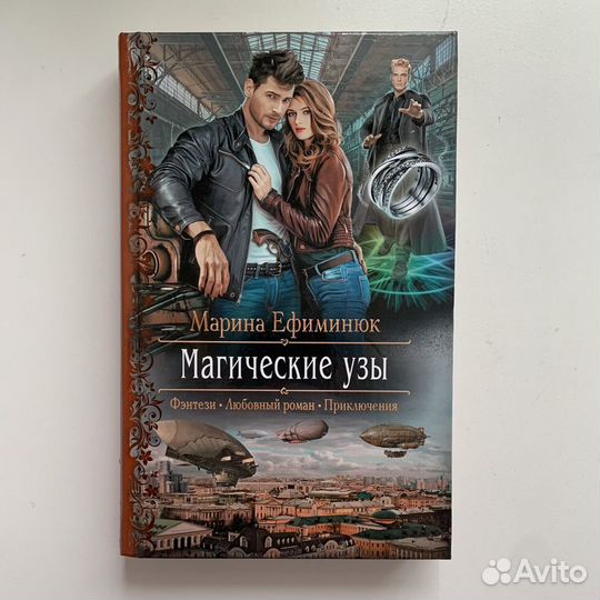 М.Ефиминюк «Магические узы»