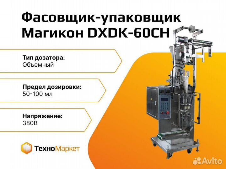 Автомат фасовочно-упаковочный dxdk-60CH