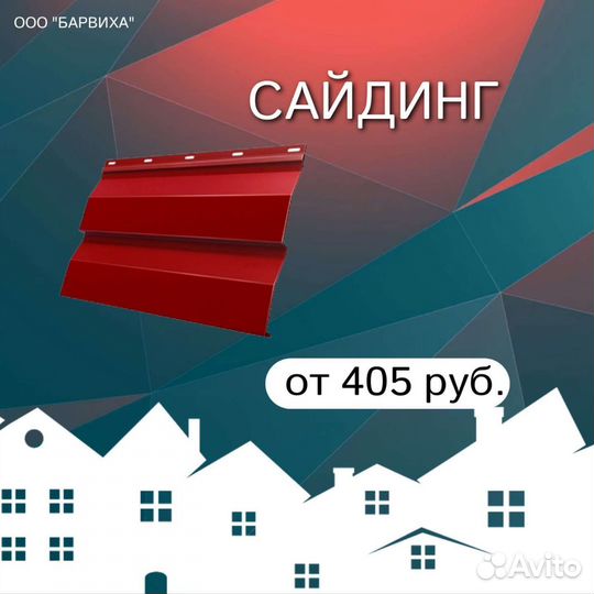 Профнастил, Сайдинг, Металлочерепица