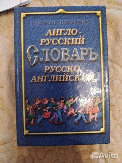 Русско английский словарь