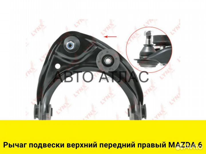 Рычаг подвески верхний передний правый mazda 6