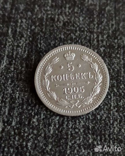 5 копеек 1905 года