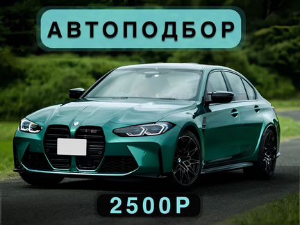 Автоподбор Диагностика автомобиля