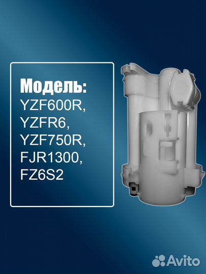 Топливный фильтр Yamaha FJR1300 R1 R6