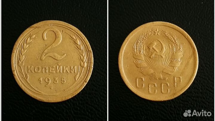 2 копейки 1935 года Новый тип. Не частые