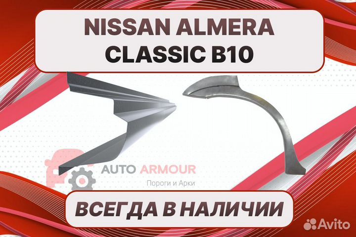 Пороги для Nissan Almera Classic ремонтные кузовны