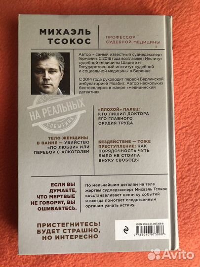 Книга Михаэль Тсокос «тело как улика»