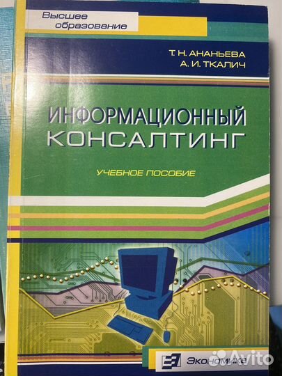 Пособие для вуза Информационный консалтинг