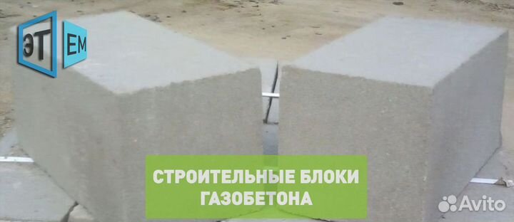 Газобетонные Строительные Блоки, Газосиликат. лср