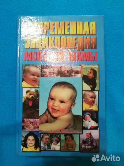 Зайцев С.М., Современная энциклопедия молодой мамы