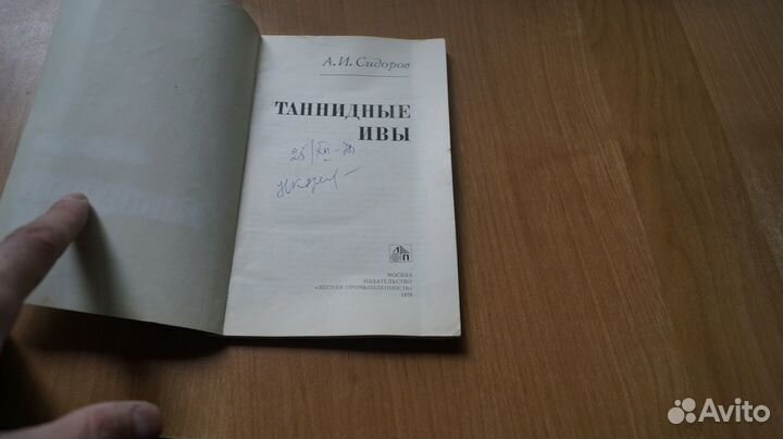 Сидоров А.И. Таннидные ивы. М. Лесная промышленнос