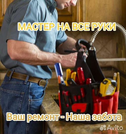 Мастер ремонта/Муж на час/Мастер на все руки