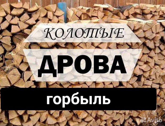 Дрова колотые