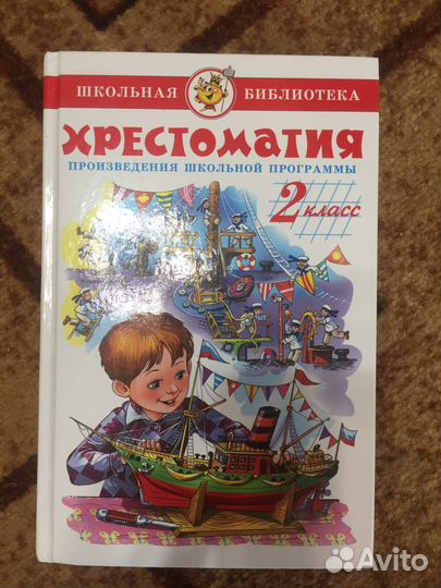 Хрестоматия 1класс и 2класс