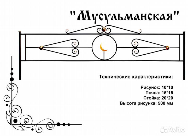 Ограда мусульманская