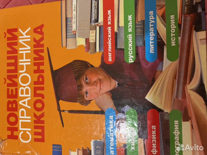 Новейший справочник школьника