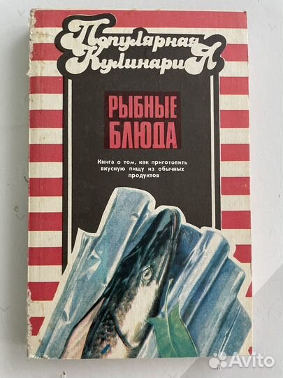 Популярная кулинария. Рыбные блюда Потина Т.Р