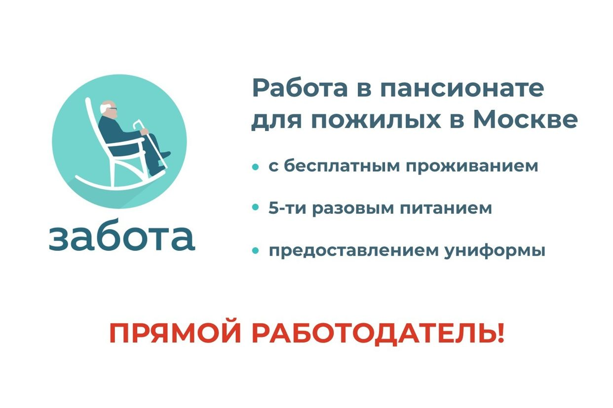 Работодатель Пансионаты для пожилых людей 