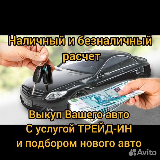 Выкуп авто автомобилей Продать авто