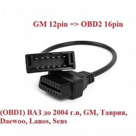 Переходник GM 12 pin - OBD2