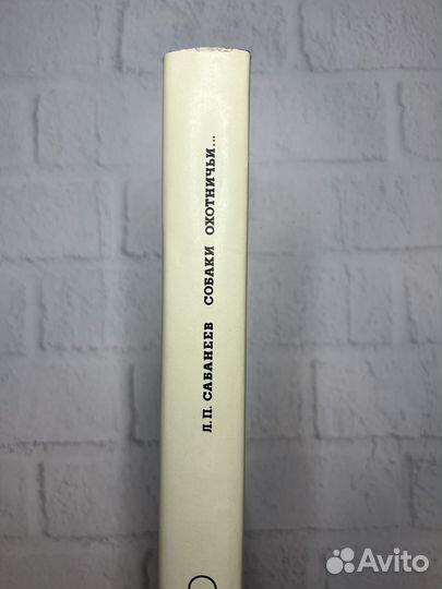 Собаки охотничьи Л.П.Сабанеев