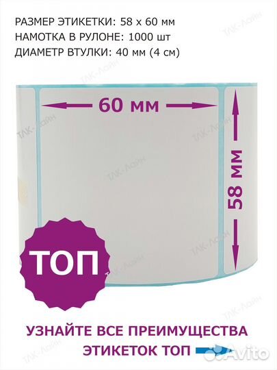 Термоэтикетки топ 58 х 60 мм, 1000 шт, 1 рулон