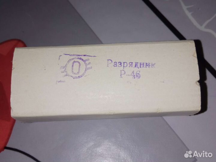 Разрядник р-46