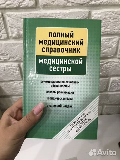 Медицинский справочник медицинской сестры