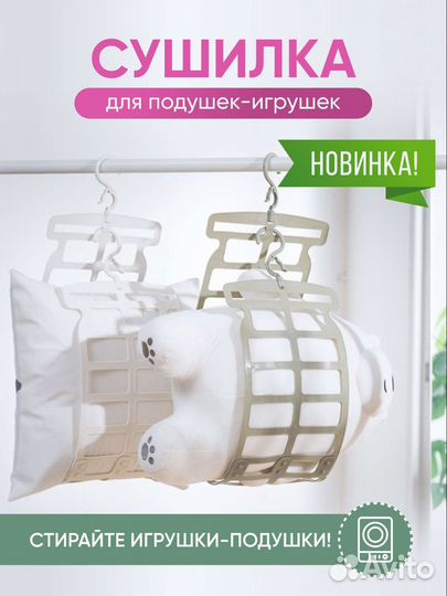 Сушилка для подушек игрушек