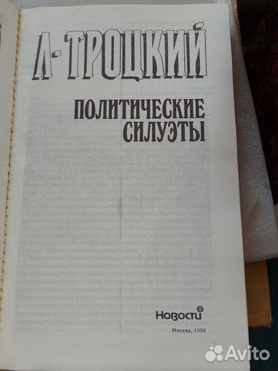 Троцкий Л.Д., Политические силуэты