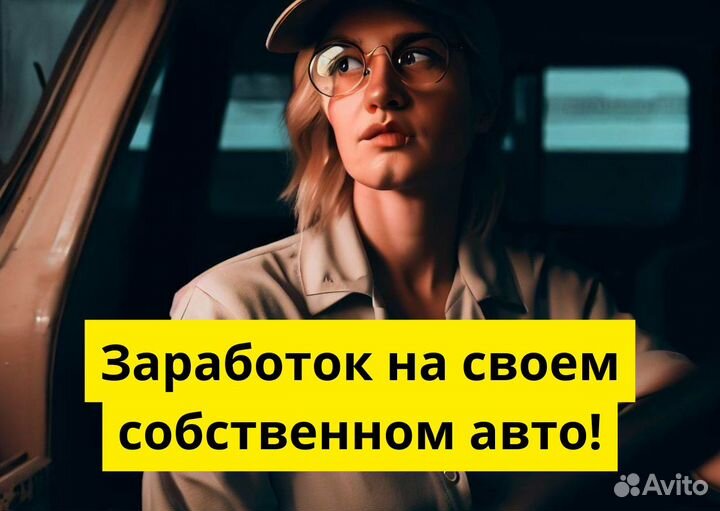 Ваше авто – вакансия в Яндекс Go