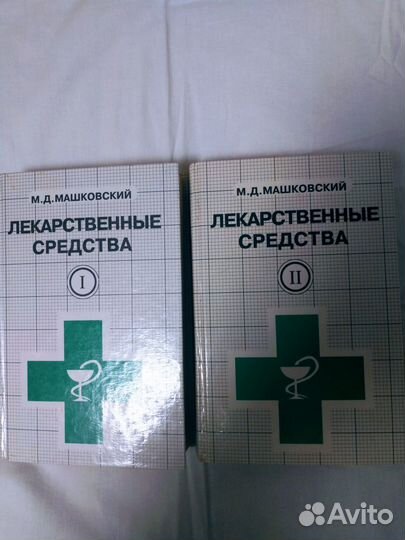 Продам справочник М.Д. Машковский