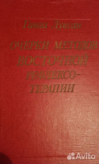 Книги по восточной рефлексотерапии