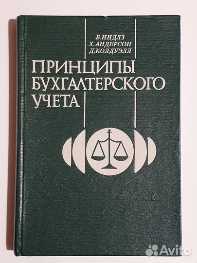 Принципы бух.учета Б.Нидлз