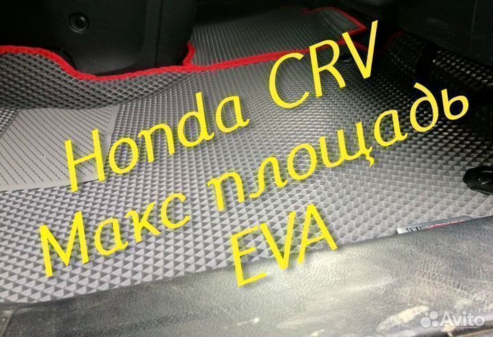 Honda crv коврики 2 3 4 eva 3D с бортами эва ева