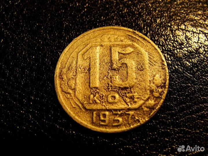 15 копеек 1937г